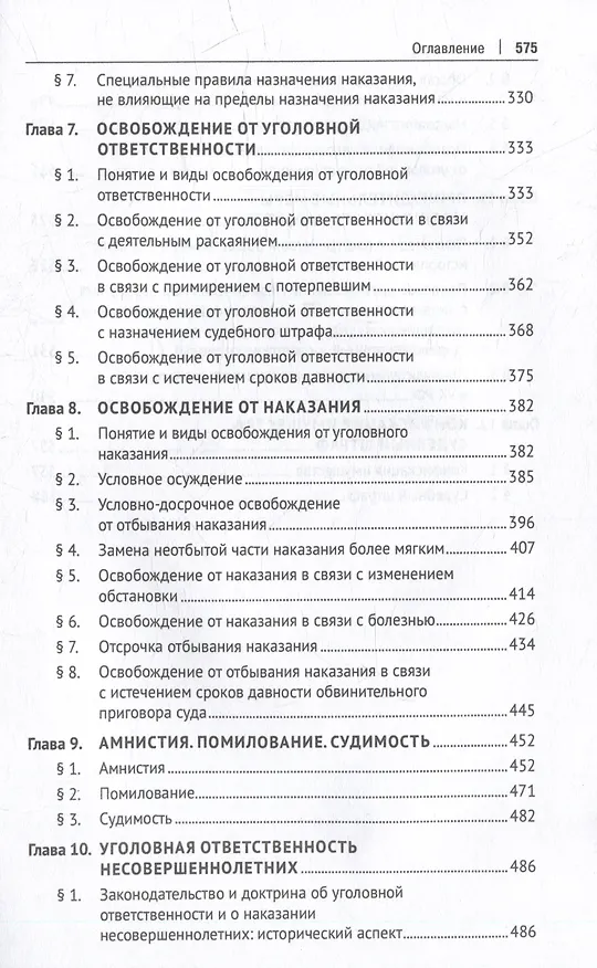 Книга Уголовное право Российской Федерации: проблемный курс для магистрантов и аспирантов: в 3-х томах. Том 2. Книга 2. Обстоятельства, исключающие преступностьдеяния. Меры уголовно-правового характера. Наказание. Применение уголовного закона () — 5