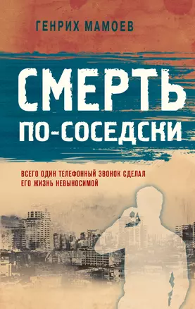 Смерть по-соседски — 2846942 — 1