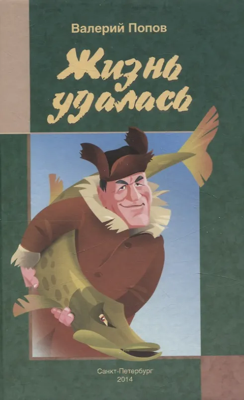 Книга Жизнь удалась (Валерий Попов) — 1
