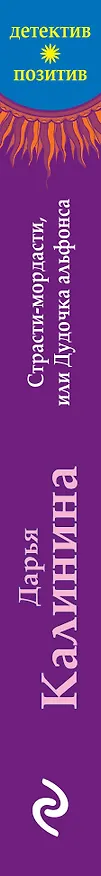 Книга Страсти-мордасти, или Дудочка альфонса (Дарья Калинина) — 3