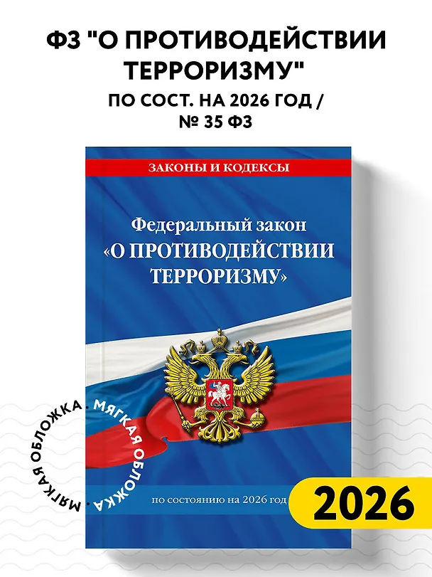 Книга ФЗ "О противодействии терроризму" по сост. на 2026 год / № 35 ФЗ () — 4