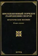 Книга Претензионный порядок разрешения споров: практическое пособие, 2-е изд.,изм. и доп. (Михаил Тихомиров)