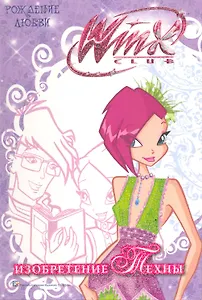 Изобретение Техны. Рождение любви [Текст]