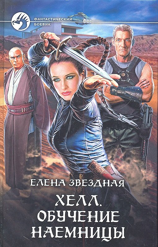 Книга Хелл. Обучение наемницы : Фантастический роман (Елена Звёздная) — 1