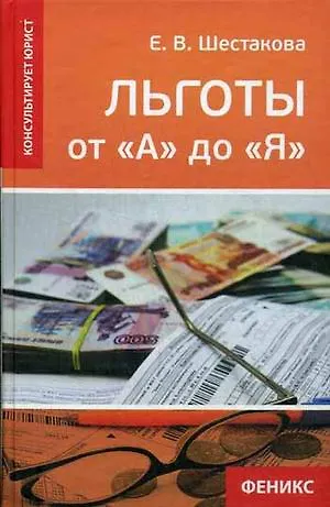 Книга Льготы от "А" до "Я" (Екатерина Шестакова) — 1