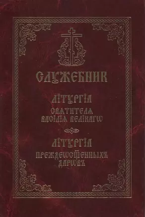 Служебник Литургия святителя Василия Великого Литургия Преждеосвященных даров — 2857905 — 1