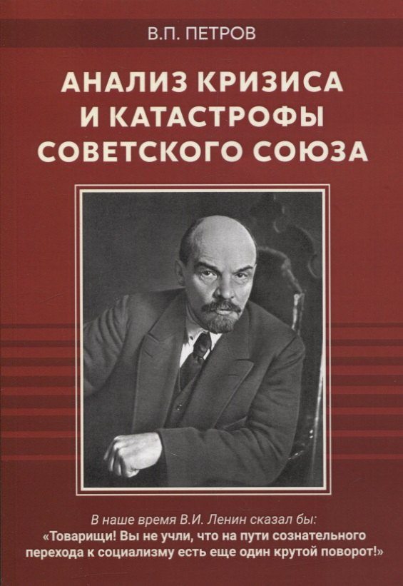 Анализ кризиса и катастрофы Советского Союза. Сборник
