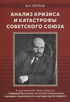 Анализ кризиса и катастрофы Советского Союза. Сборник