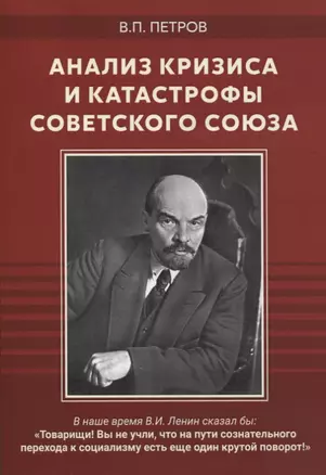 Анализ кризиса и катастрофы Советского Союза. Сборник — 2879204 — 1