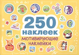 Книга 250 наклеек. Мотивирующие наклейки ()