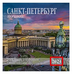 Календарь на скрепке с курсором на 2024 год Ночной Санкт-Петербург  [КР14-24011]