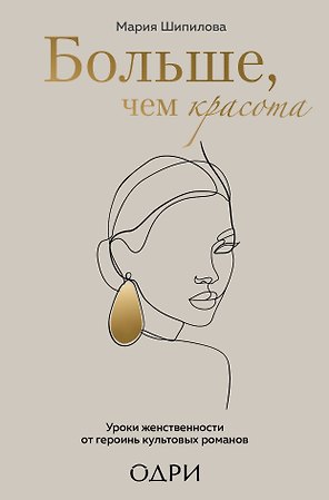Больше, чем красота. Уроки женственности от героинь культовых романов