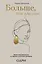 Больше, чем красота. Уроки женственности от героинь культовых романов — 2920250 — 1
