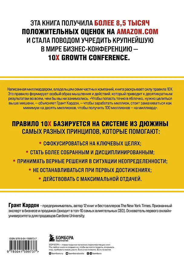 Книга Правило 10X. Технология генерального рывка в бизнесе, профессии, жизни (Грант Кардон) — 2