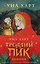 Троллий пик. Комплект из 2 книг (Троллик пик + Дикая охота) — 2826926 — 1