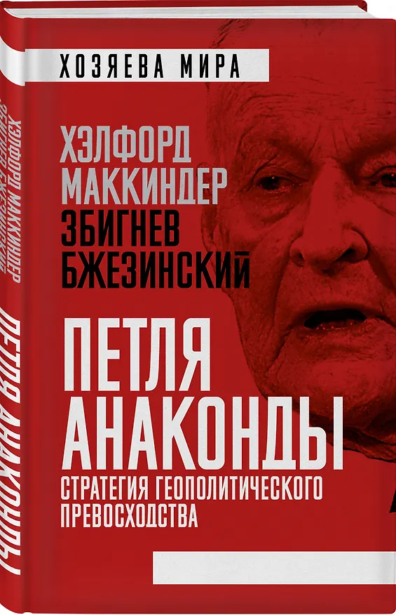 Книга Петля анаконды. Стратегия геополитического превосходства (Збигнев Бжезинский) — 4