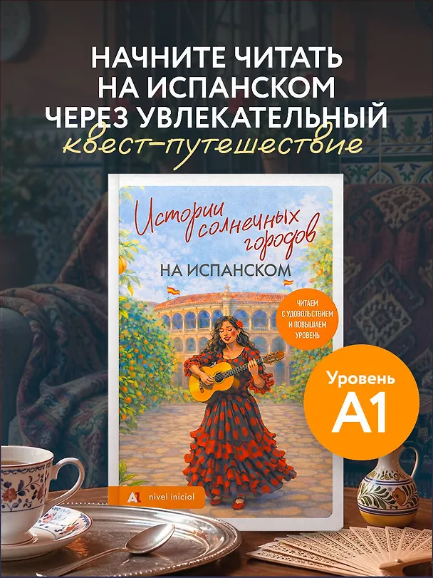 Книга Истории солнечных городов на испанском. Читаем с удовольствием и повышаем уровень (А1) () — 5