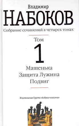 Книга Собрание сочинений: в 4 т. Т.1 / Машенька. Защита Лужина. Подвиг. Набоков В. (Азбука) (Владимир Набоков)