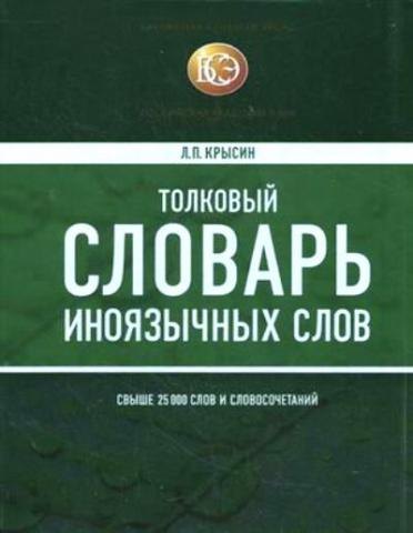 

Толковый словарь иноязычных слов