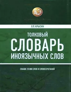 Толковый словарь иноязычных слов