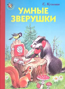 Умные зверушки / (Неваляшка) (картон) Кузьмин Е. (Книги Искателя)