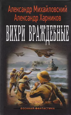 "Варяг": Вихри враждебные: роман — 2603782 — 1