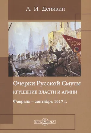 Книга Очерки русской смуты. Крушение власти и армии. Февраль – сентябрь 1917 года (Антон Деникин)