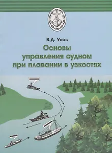 Основы управления судном при плавании в узкостях