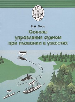 Основы управления судном при плавании в узкостях