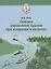 Основы управления судном при плавании в узкостях — 2710878 — 1