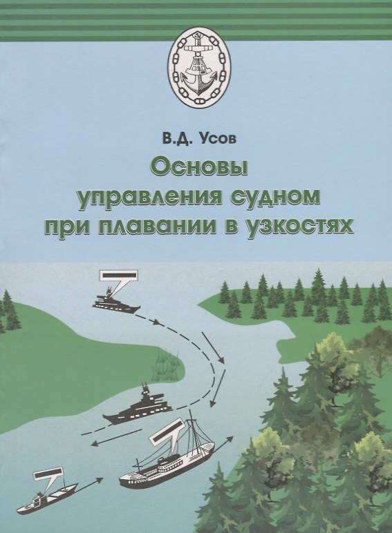 Книга Основы управления судном при плавании в узкостях (Владимир Усов) — 1