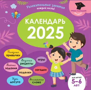 Умный календарь 2025. Увлекательные занятия на каждый месяц — 3046487 — 1