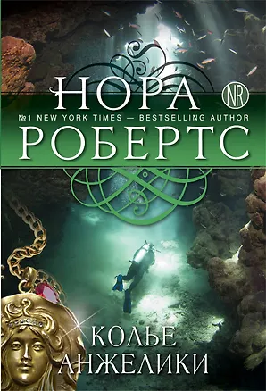 Книга Колье Анжелики (Нора Робертс)