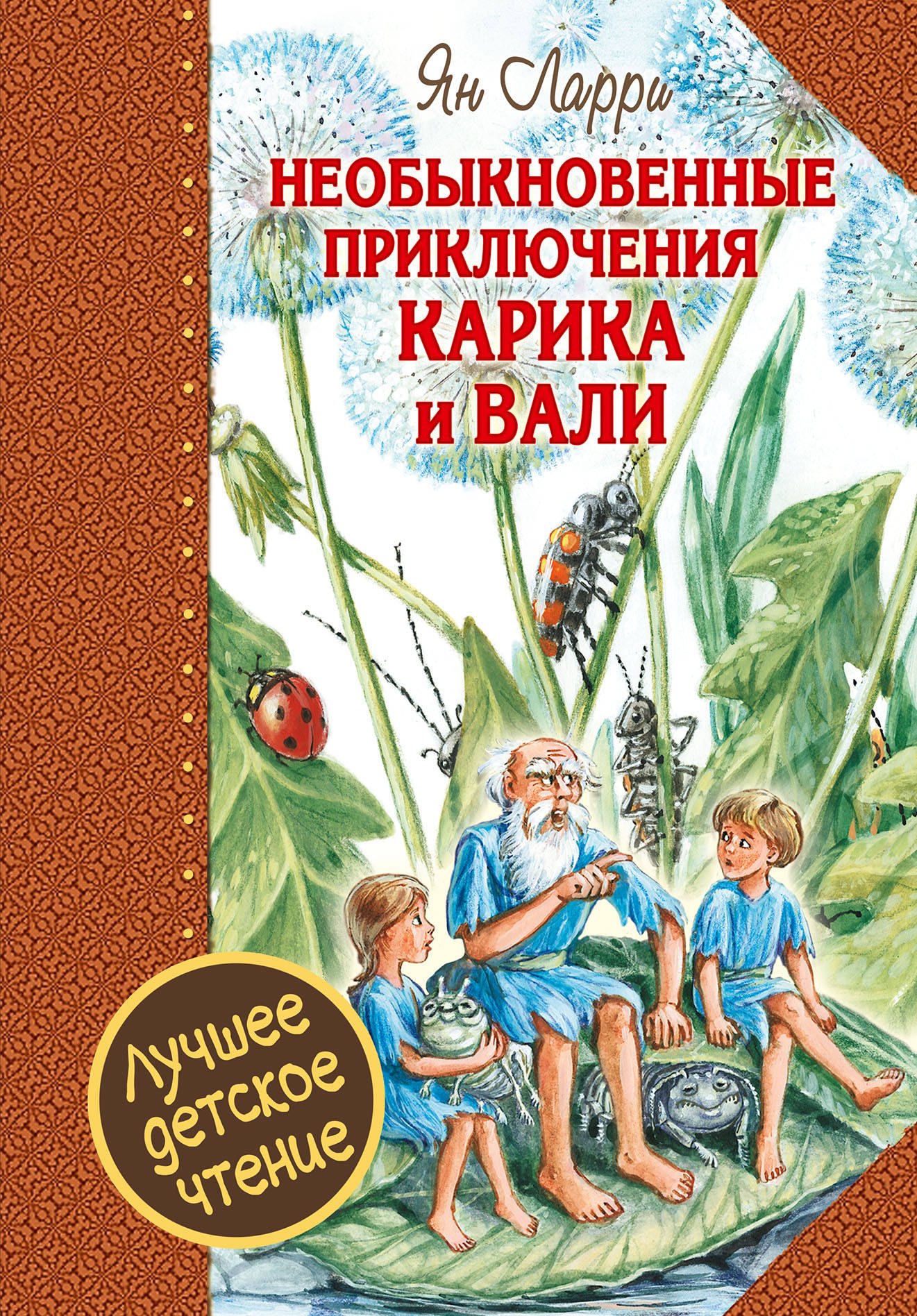 

Необыкновенные приключения Карика и Вали