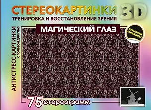 Книга Магический глаз. 75 стереограмм. Тренировка и восстановление зрения ()