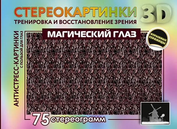 Книга Магический глаз. 75 стереограмм. Тренировка и восстановление зрения () — 1