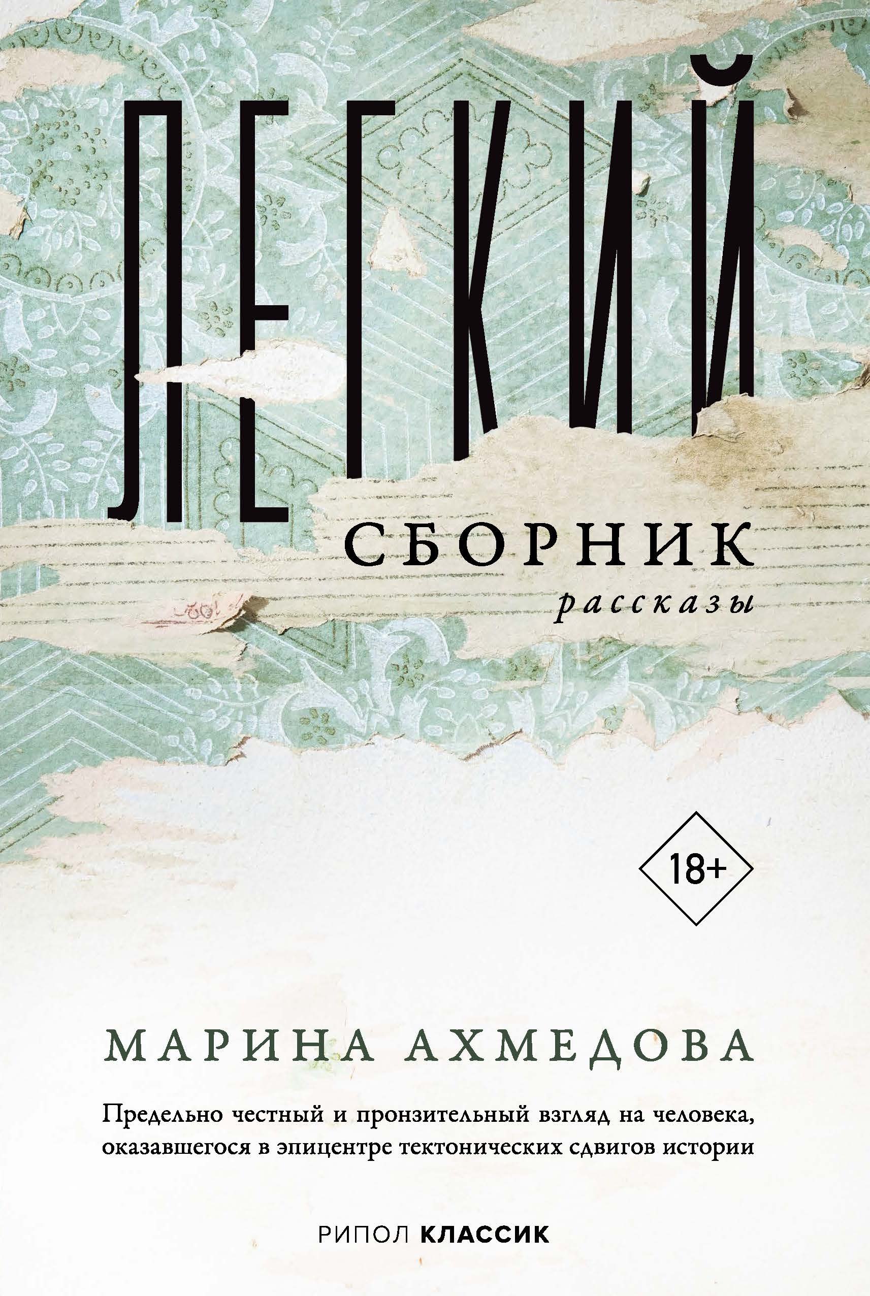 Марина Магомеднебиевна Ахмедова Легкий сборник: рассказы