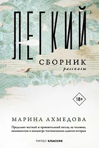 Легкий сборник: рассказы