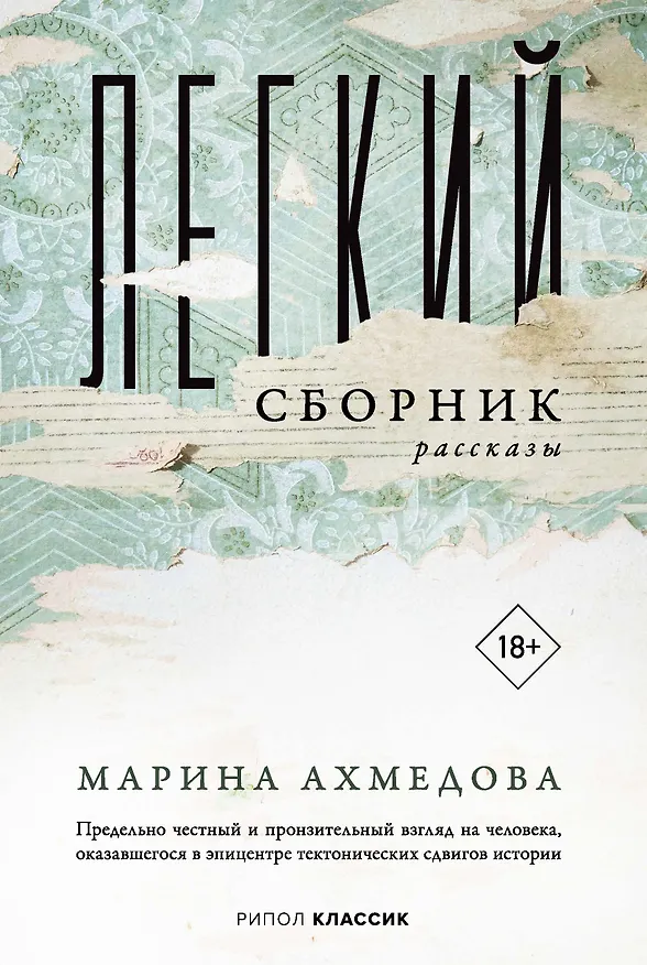 Книга Легкий сборник (Марина Ахмедова) — 1
