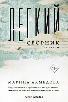 Легкий сборник: рассказы