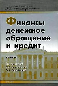Финансы Денежное обращение Кредит. Романовский М. (Юрайт)