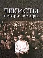 Чекисты История в лицах. Государственное политическое управление НКВД — 2173152 — 1