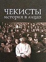 Книга Чекисты История в лицах. Государственное политическое управление НКВД (Георгий Кучков) — 1