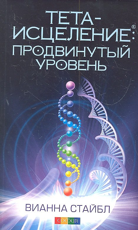 Книга Тета-исцеление Продвинутый уровень (м) Стайбл (2012) () — 1