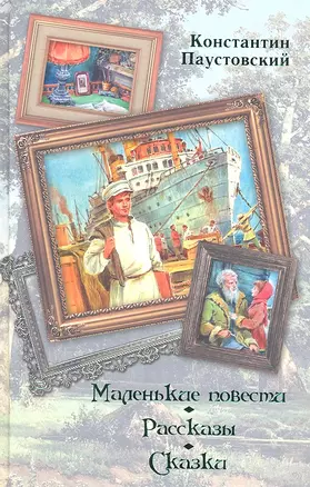 Маленькие повести. Рассказы. Сказки — 2312668 — 1