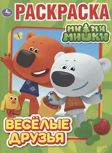Веселые друзья. Мимимишки. Раскраска