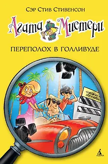 Агата Мистери. Кн.9. Переполох в Голливуде