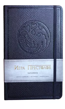 Книга для записей А5+ 96л лин. "Игра престолов. Дом Таргариенов" 7БЦ, иск.кожа, тиснение, карта Вестероса на форзаце, резинка, внутр.карманы, Эксмо — 234411 — 1