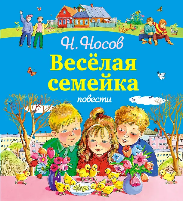 Книга Весёлая семейка. Повести (Николай Носов) — 1