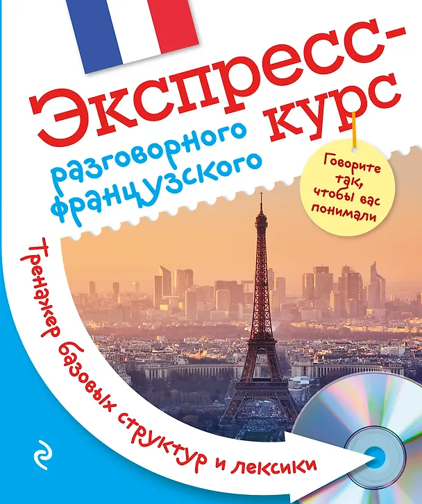 Книга Экспресс-курс разговорного французского. Тренажер базовых структур и лексики + CD (Анна Свистунова) — 1